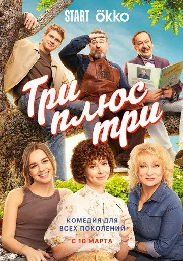 Три плюс три 3 серия